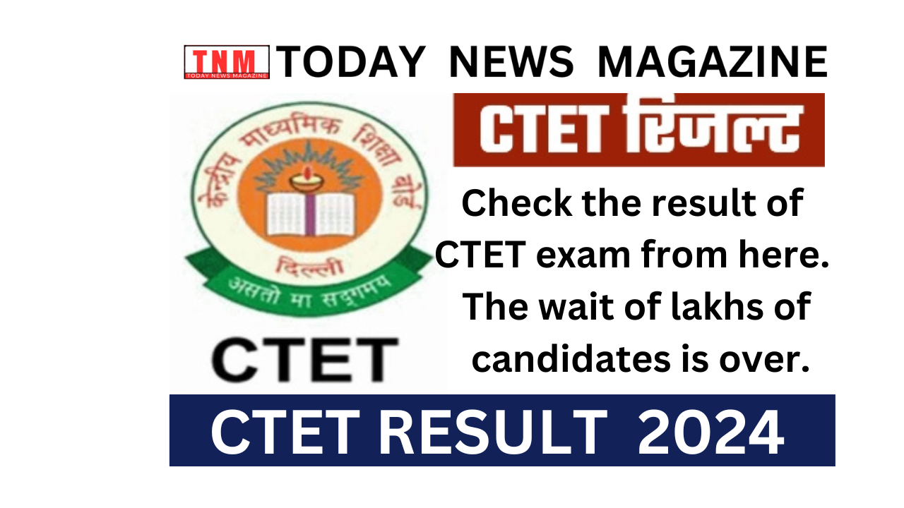 CTET RESULT 2024: Check the result of CTET exam from here. The wait of lakhs of candidates is over.